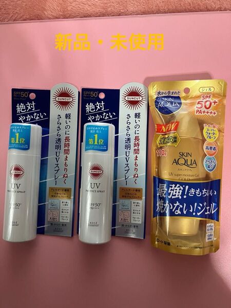 『新品・未開封』SKINアクアスーパーモイスチャージェルゴールド日焼け止めジェル&KOSEサンカット日焼け止め透明スプレー2本