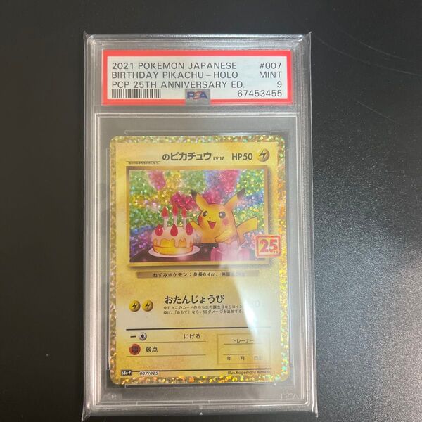 PSA9 _のピカチュウ 25周年 おたんじょうび ピカチュウ プロモ25th Anniversary ポケモンカード ポケカ