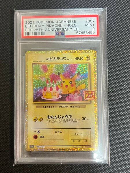PSA9 _のピカチュウ 25周年 おたんじょうび ピカチュウ プロモ25th Anniversary ポケモンカード ポケカ