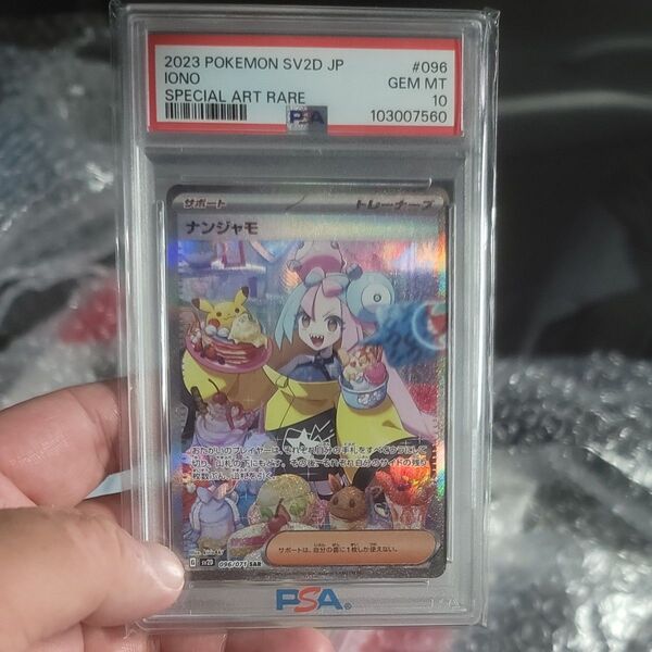 ナンジャモ SAR PSA10 鑑定品