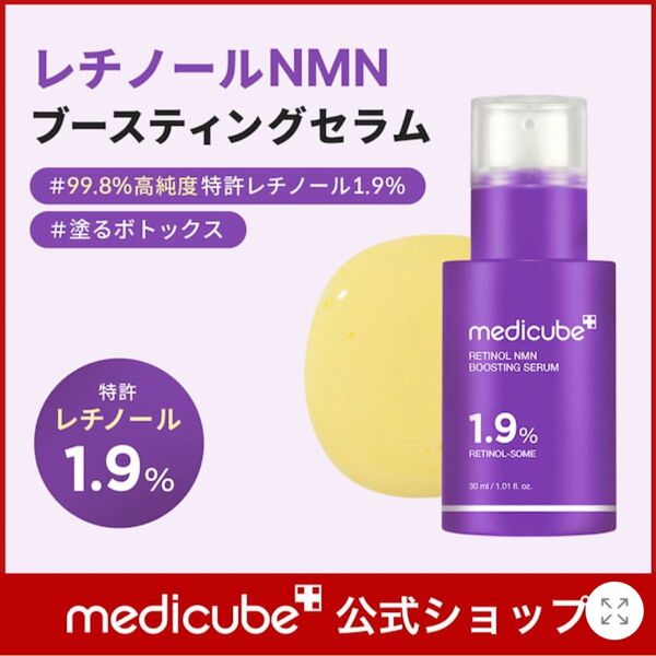 メディキューブ レチノールNMNブースティングセラム 30ml 正規品 3本
