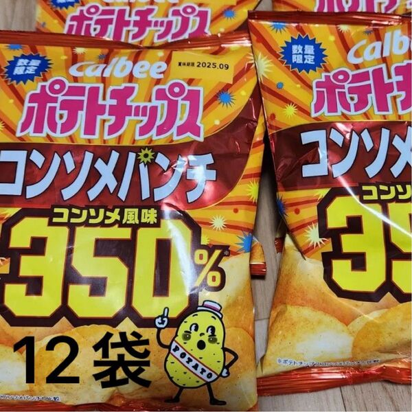 カルビー ポテトチップスコンソメパンチ350% 12袋 残り2