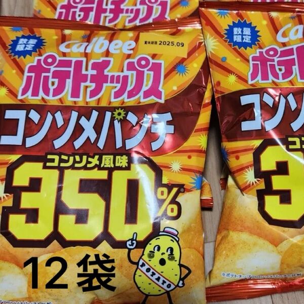 「カルビー ポテトチップスコンソメパンチ350%」12袋 残り1