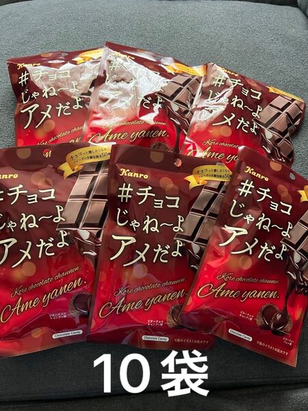 カンロ #チョコじゃねーよアメだよ 10袋