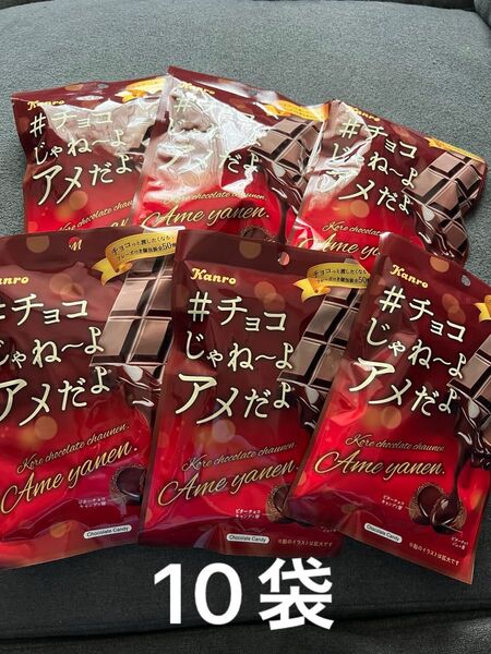 カンロ #チョコじゃねーよアメだよ 10袋セット