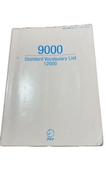 究極の英単語 SVL Vol.2 Vol.3 Standard Vocabulary List アルク出版 2冊セット