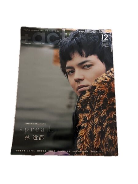 【美品】+act プラスアクト 2018年12月号 林遣都 三浦春馬 戸田恵梨香 志尊淳 菅田将暉 吉高由里子
