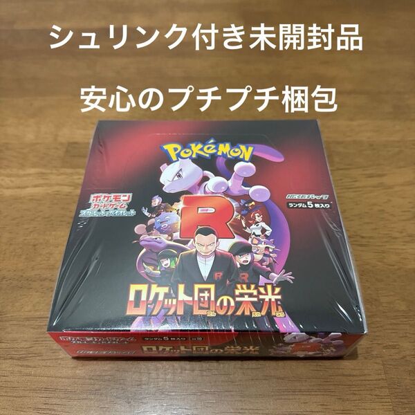 スカーレット&バイオレット 拡張パック ロケット団の栄光 BOX