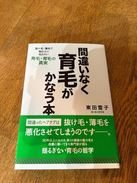間違いなく育毛がかなう本 抜け毛・薄毛で悩む人に伝えたい発毛・育毛の真実 東田雪子/著