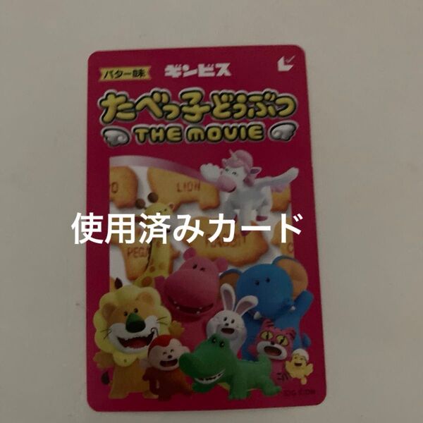 使用済みです!! たべっ子どうぶつ ムビチケ