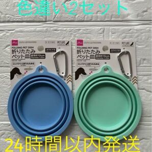 折りたたみペット皿 2個セット 10cm DAISO