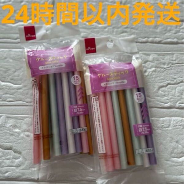 DAISO グルーガン スティック メタリック 2セット