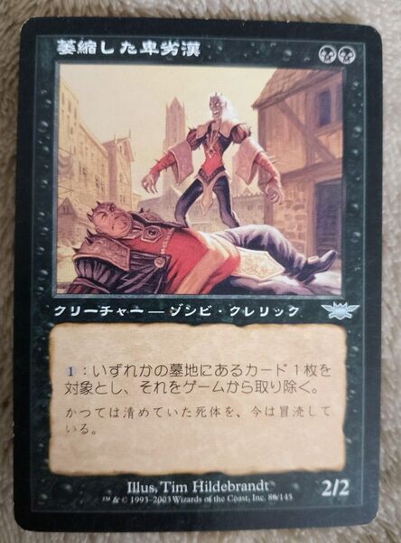 MTG 萎縮した卑劣漢 日本語 四枚セット