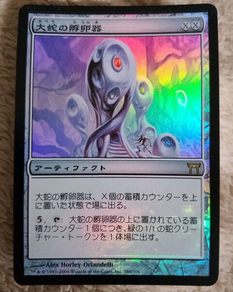 MTG 日本語 大蛇の孵卵器 ホイル