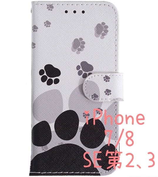 iPhone se3 se2 ケース iphone8 iphone7 手帳型 かわいい カバー 肉球 足跡