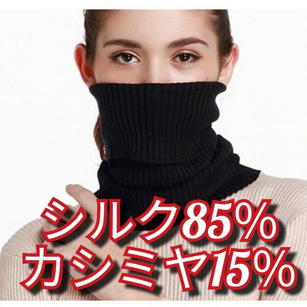 ネックウォーマー スヌード ネックカバー シルク カシミヤ マフラー 優しい 天然素材 黒