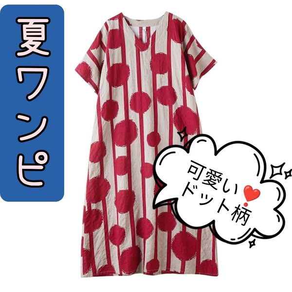 可愛い ドット柄 ワンピース 夏ワンピース ロングワンピース オーバーサイズワンピース 半袖 体型カバー ゆったり モード系
