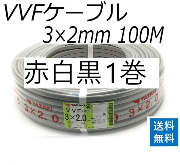 VVF 2.0-3c 赤白黒 100m 1巻