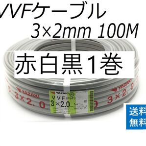 VVF 2.0-3c 赤白黒 100m 1巻