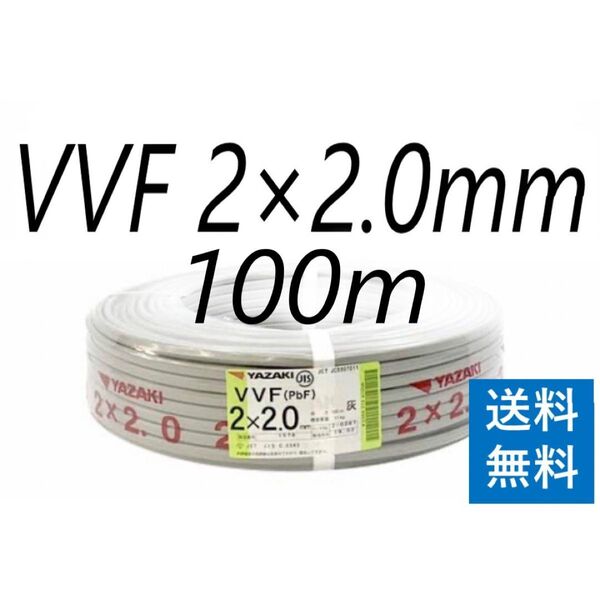 矢崎電線 VVF 2.0-2c 100m 1巻