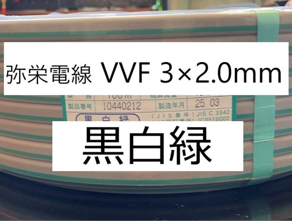 VVF 2.0-3c 黒白緑 100m 1巻
