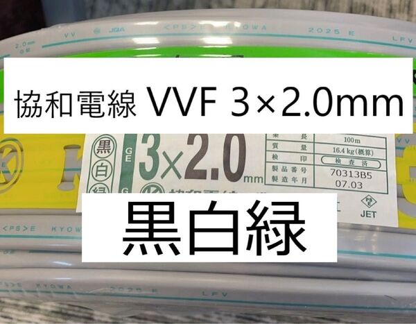 協和電線 VVF 2.0-3c 黒白緑 100m 1巻