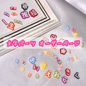 文字パーツ オーダー受付中 うちわ文字 デコパーツ お名前 ネイルチップ ネイルパーツ トレカデコ トレカケースデコ