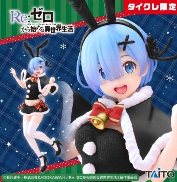 【未開封】Re:ゼロから始める異世界生活 プレシャス フィギュア レム~Winter Bunny ver.~(タイクレ限定)
