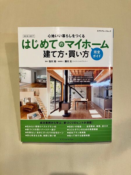 はじめてのマイホーム 建て方・買い方 完全ガイド エクスナレッジムック 家づくり マイホーム 間取り ローン