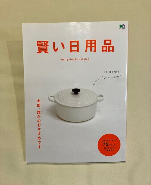 賢い日用品 エイ出版社 キッチンウェア テーブルウェア リビングウェア 暮らし上手