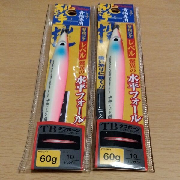 撃投ジグレベル 60g 10 ピンクグロー2個
