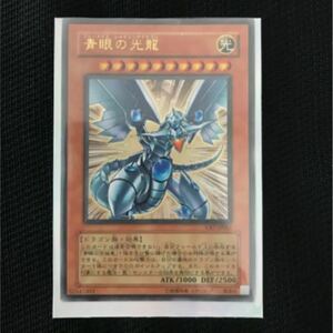 遊戯王　青眼の光龍 ブルーアイズシャイニングドラゴン