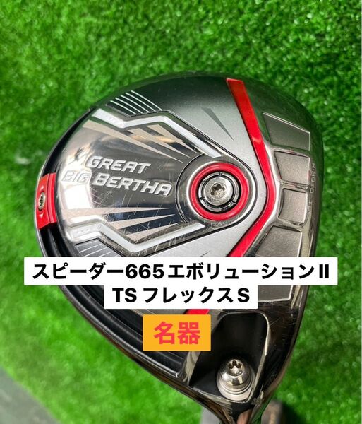 キャロウェイ グレートビッグバーサ ドライバー スピーダー665エボリューションⅡ TS フレックスS 名器 松山英樹