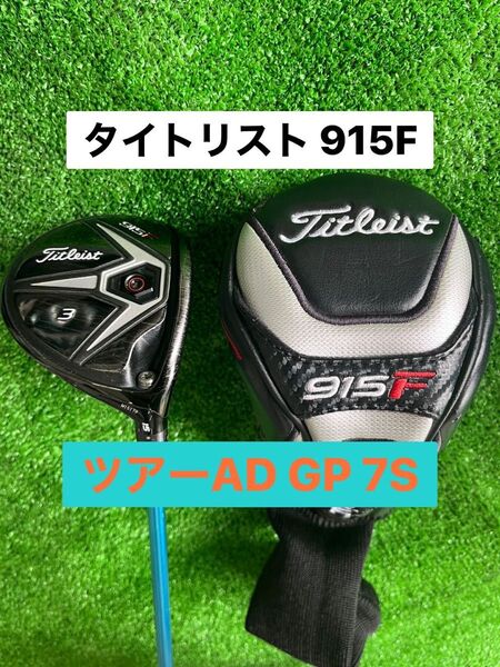 『週末限定価格』タイトリスト 915F 3W 15° ツアーAD GP 7S 希少スペック カスタムシャフト フェアウェイウッド