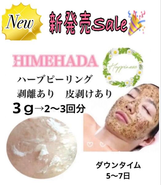 ◆販売記念セール◆皮むけありハーブピーリング3g/2〜3回分 大特価 お試し価格 エステサロン 業務用