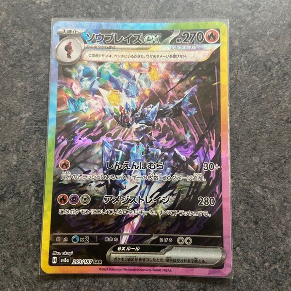 ポケモンカード ソウブレイズex SAR 203/187