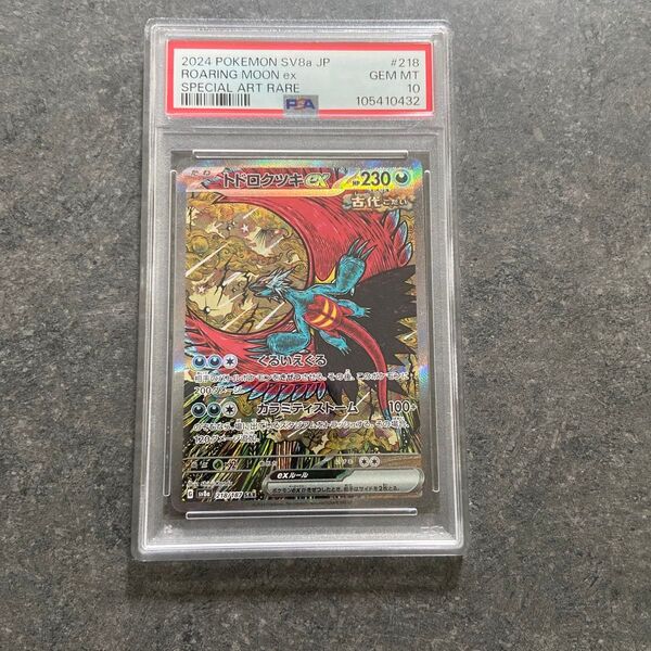 ポケモンカード トドロクツキex SAR PSA10