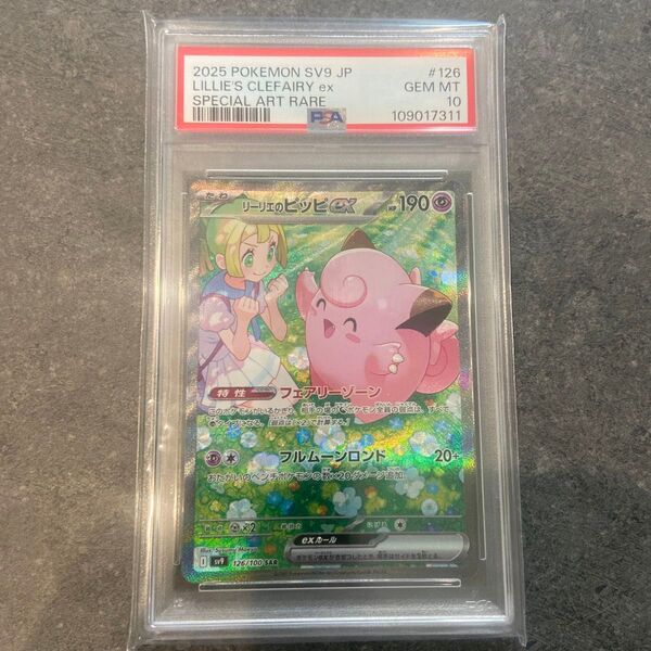 ポケモンカード リーリエのピッピex SAR PSA10 GEM MT 10