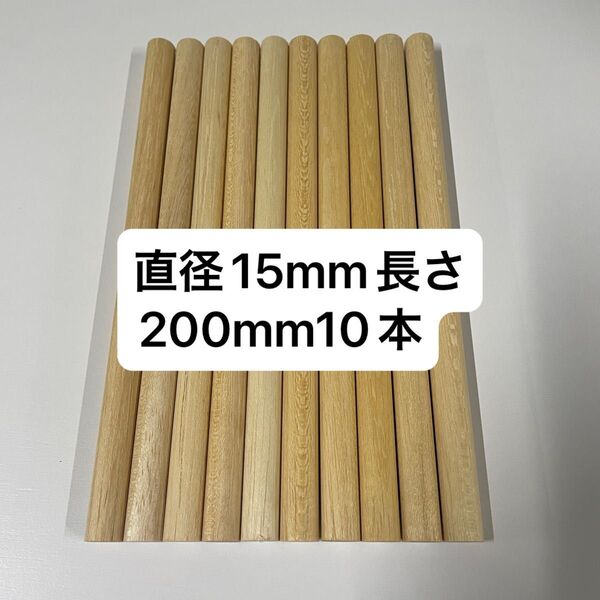 ラミン材カサ材 丸棒 直径15mm長さ200mm10本 工作 端材