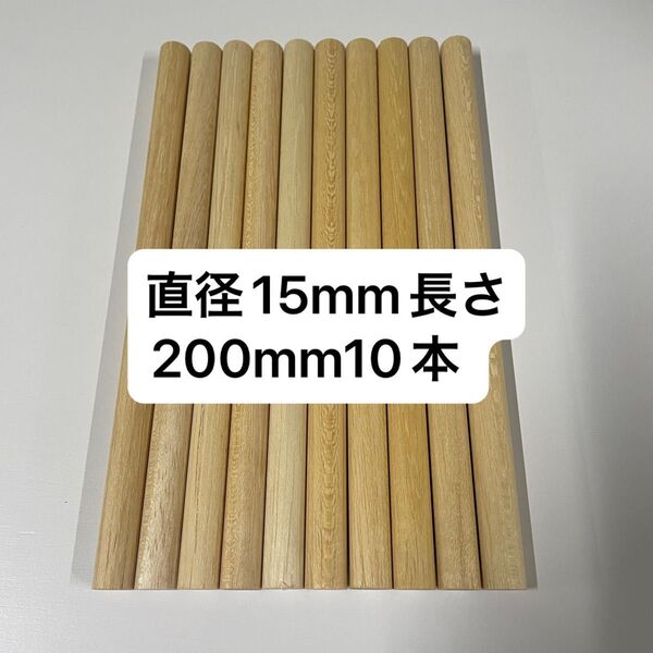 ラミン材カサ材 丸棒 直径15mm長さ200mm10本 工作 端材