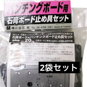 【2袋】光 石膏ボード用パンチングボード止め具セット 黒 4セット入 PBST1
