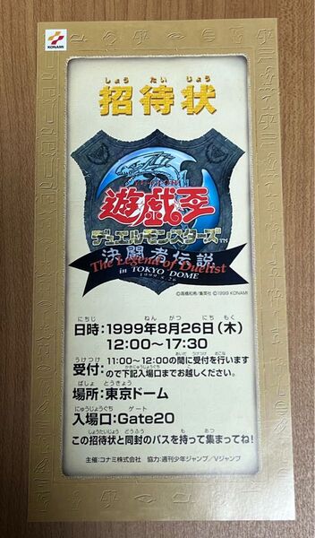 遊戯王 デュエルモンスターズ 決闘者伝説 東京ドーム 招待状 1999年