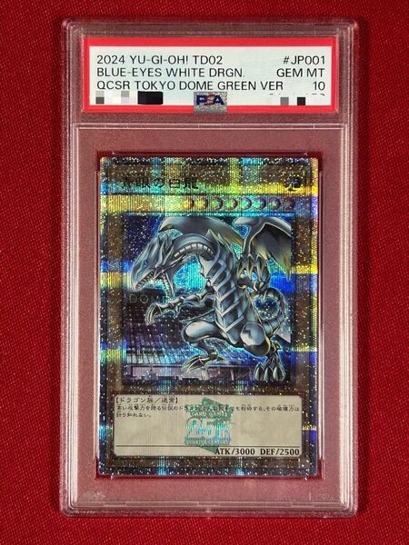 青眼の白龍 ブルーアイズ・ホワイトドラゴン 東京ドーム プロモ PSA10 遊戯王カード