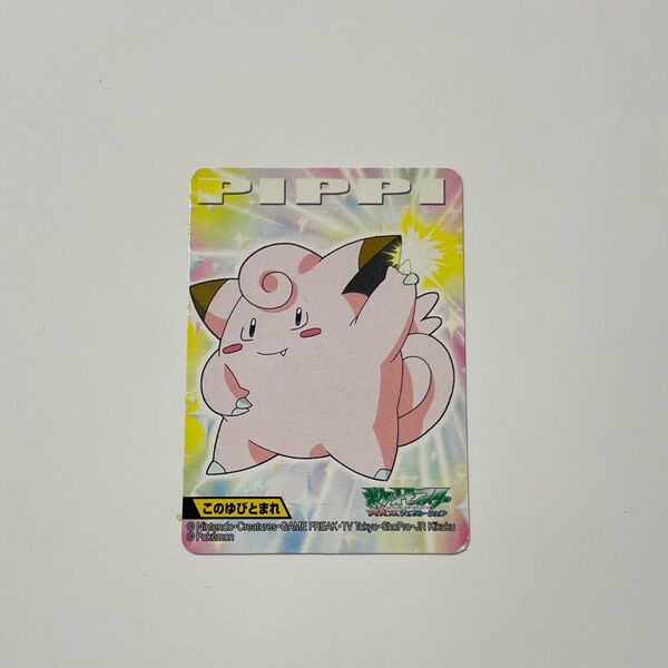 【中古品:状態B】ポケモンキッズカード ピッピ (このゆびとまれ) 2006年