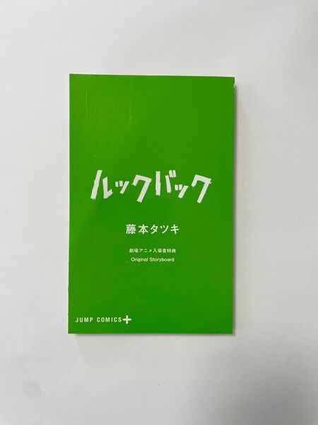 【美品】 ルックバック 藤本タツキ 映画特典