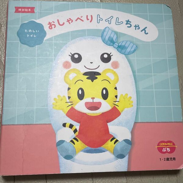 こどもちゃれんじ おしゃべりトイレちゃん 絵本