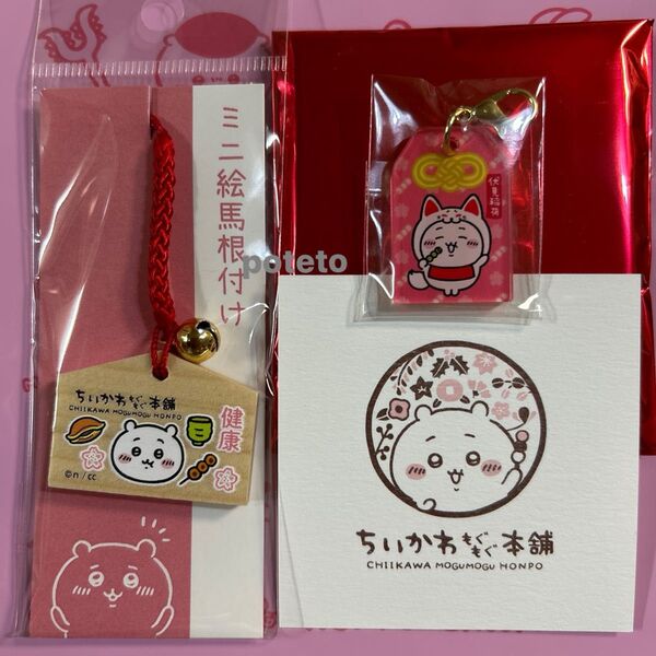 ちいかわもぐもぐ本舗 伏見稲荷店 限定 ちいかわ ミニ 絵馬 根付け1点 稲荷な お守りチャーム 1点 合計 2点セット