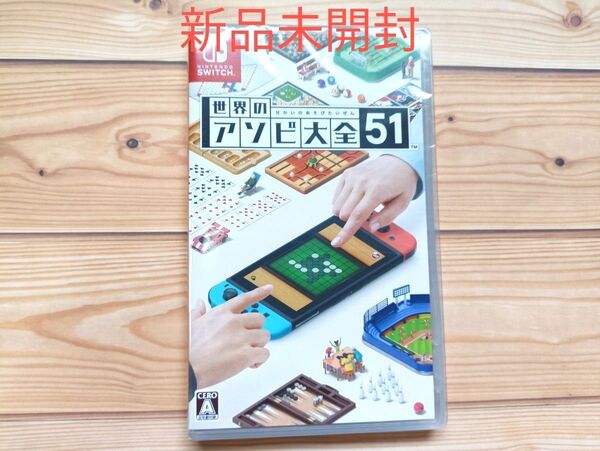 新品未開封 世界のアソビ大全51 ソフト Switch