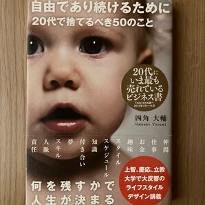 【単行本】自由であり続けるために20代で捨てるべき50のこと /四角大輔