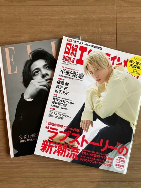 ELLE Japan 日経エンタテインメント 平野紫耀表紙